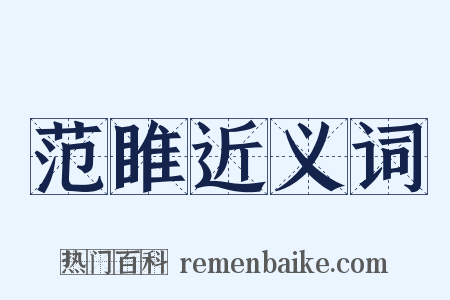 范睢近义词是什么意思的图片